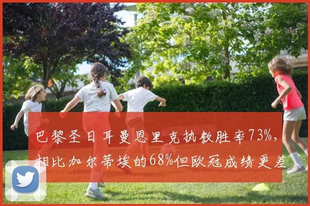 巴黎圣日耳曼恩里克执教胜率73%，相比加尔蒂埃的68%但欧冠成绩更差